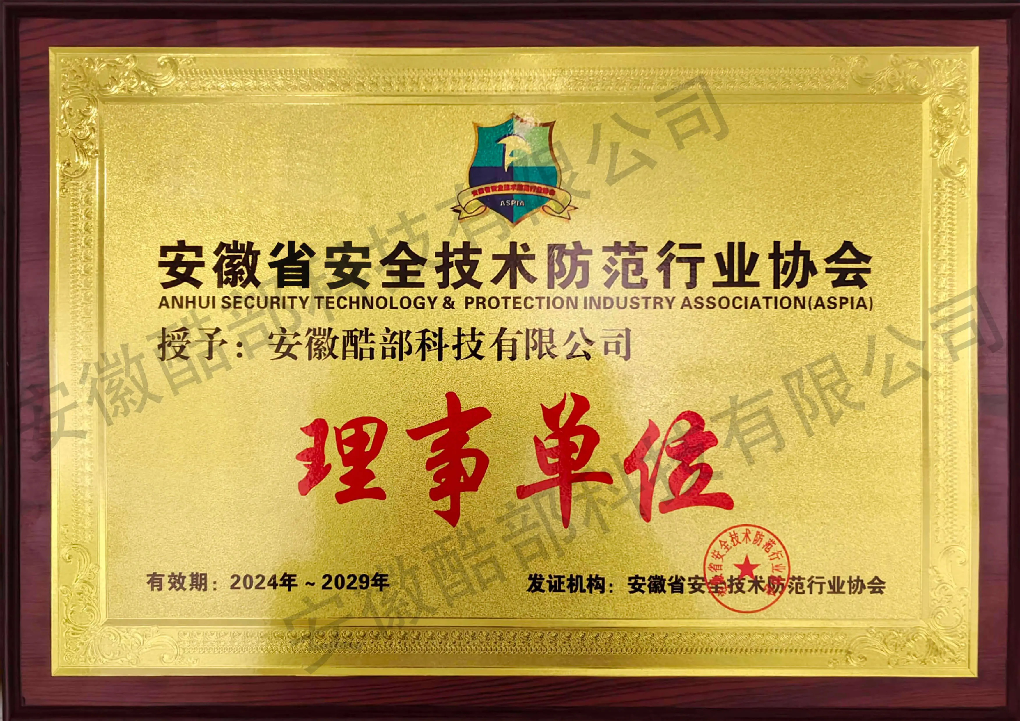 安防协会理事单位