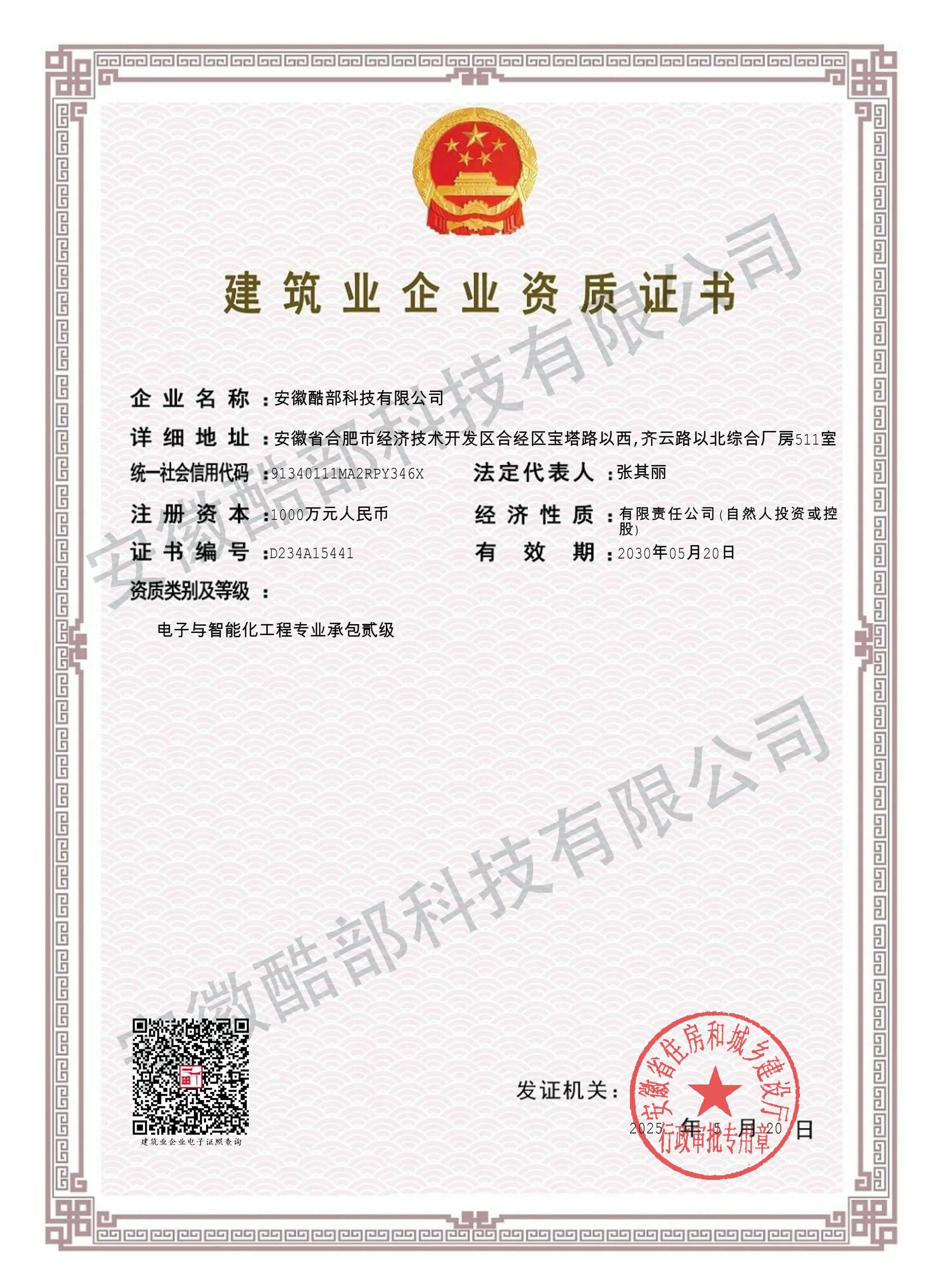 电子与智能化二级资质